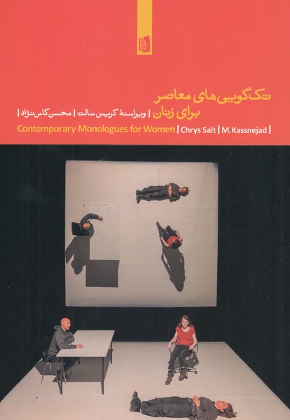 تک‌گویی‌های‌معاصر‌برای‌زنان(بیدگل)