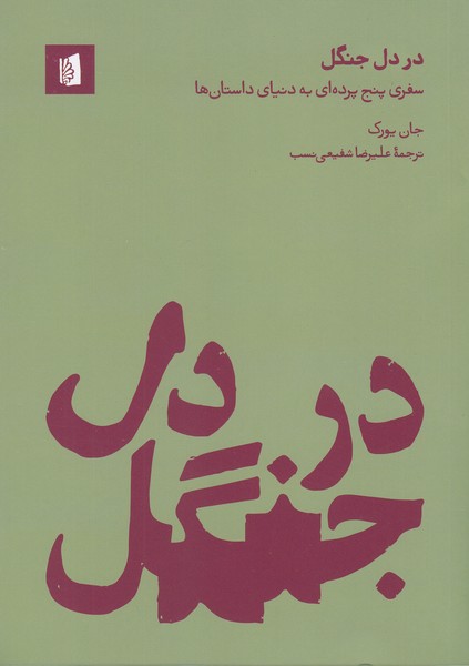 در دل‌جنگل(بیدگل)