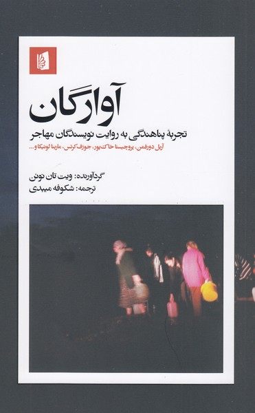 آوارگان(بیدگل)