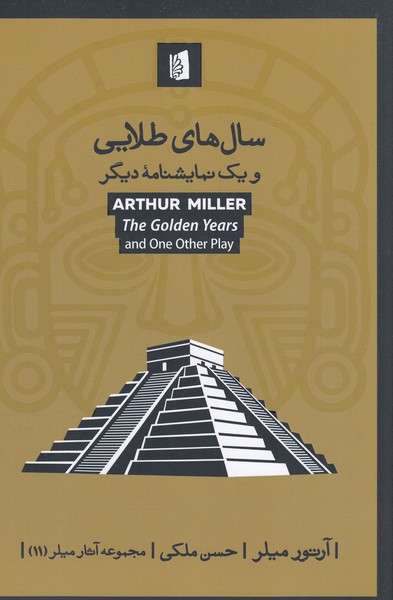 سال‌های‌طلایی‌و‌یک‌نمایشنامه‌دیگر(بیدگل)