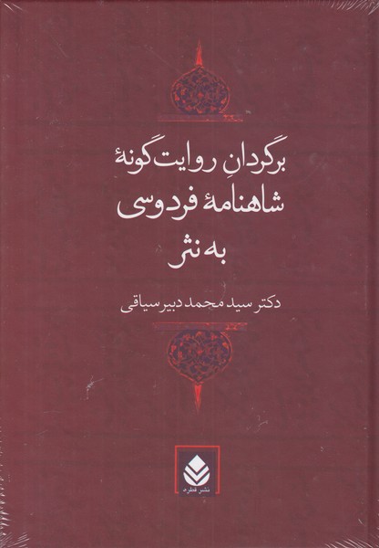 شا‌‌هنامه‌‌به‌نثر برگردان‌روایت‌‌گونه‌(قطره)