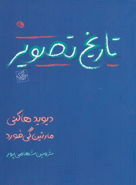 تاریخ‌تصویر(نظر)