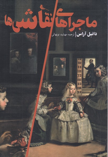 ماجراهای‌نقاشی(نظر)