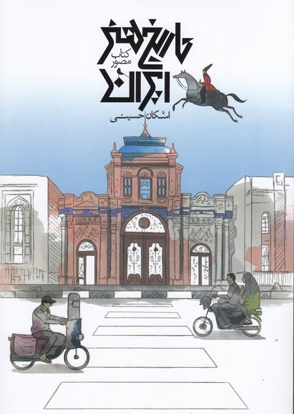 کتاب‌مصور‌تاریخ‌هنر‌ایران(نظر)