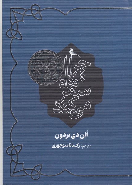 چرا ماه‌سفر‌می‌کند(نظر)