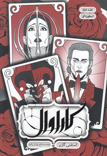 کاراوال2اسطوره‎ای(باژ)