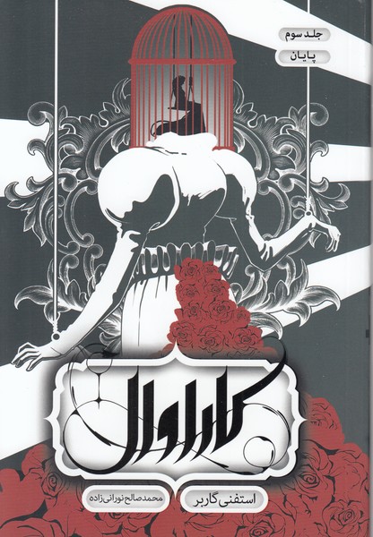 کاراوال3پایان(باژ)