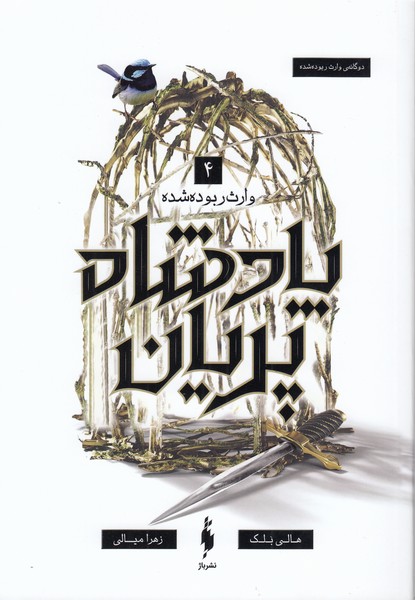 پادشاه‎پریان(4وارث‎ربوده‎شده)(باژ)