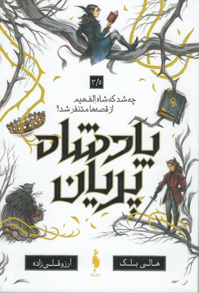 پادشاه‎پریان(3.5)(باژ)