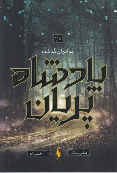 پادشاه‎پریان(1.5خواهران‎گمشده)(باژ)