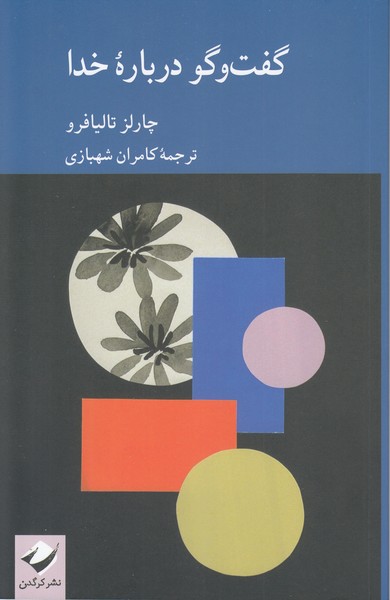 گفت‎وگودرباره‎خدا(کرگدن)