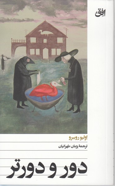 دورودورتر(افق)