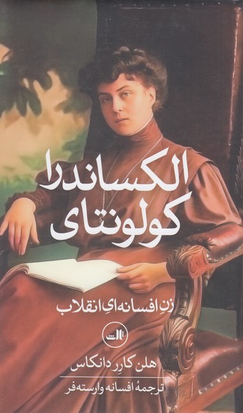 الکساندرا‌کولونتای(ثالث)