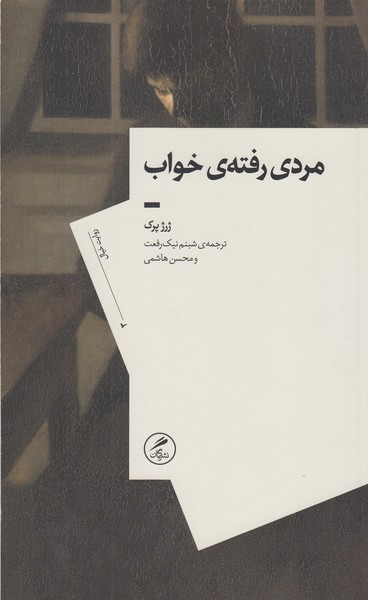 مردی‌رفته‌ی‌خواب(گمان)
