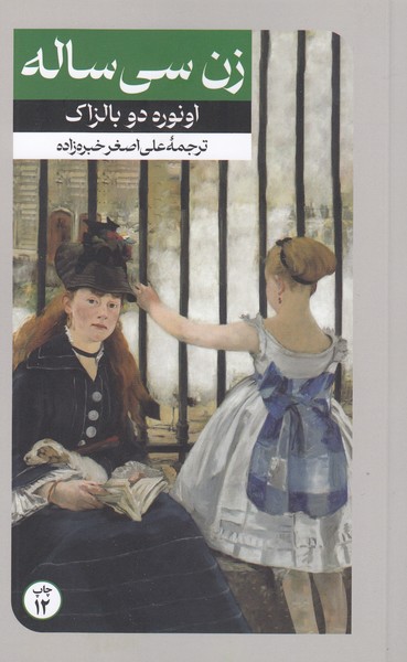 زن‌سی‌ساله(امیر‌کبیر)