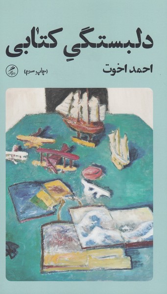 دلبستگی‌کتابی(گمان)