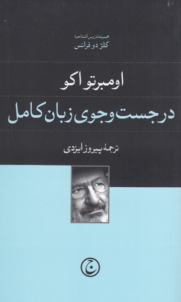 در‌جست‌و‌جوی‌زبان‌کامل(فرهنگ‌جاوید)