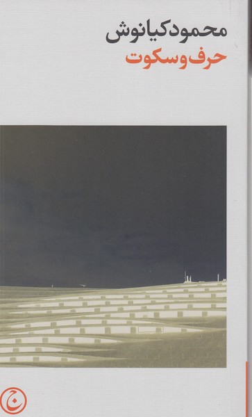 حرف‌و‌سکوت(فرهنگ‌جاوید)