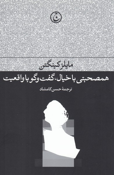 همصحبتی‌با‌خیال،گفت‌و‌گو‌با‌واقعیت(فرهنگ‌جاوید)