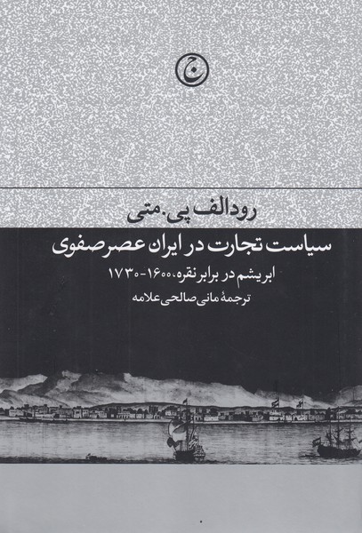 سیاست‌تجارت‌در‌ایران‌عصر‌صفوی(فرهنگ‌جاوید)