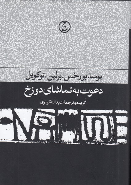 دعوت‌به‌تماشای‌دوزخ(فرهنگ‌جاوید)