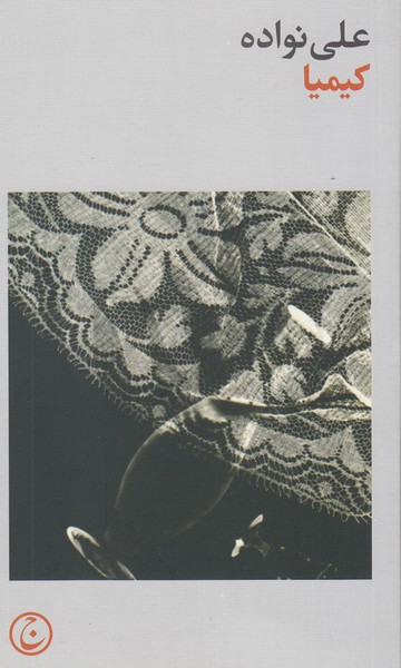 کیمیا(فرهنگ‌جاوید)