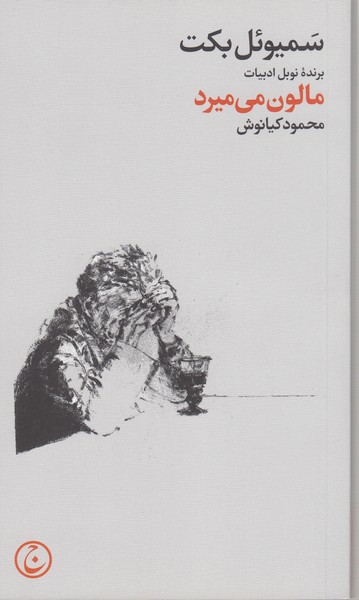 مالون‌می‌میرد(فرهنگ‌جاوید)