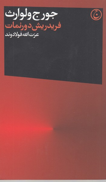 فریدریش‌دورنمات(فرهنگ‌جاوید)