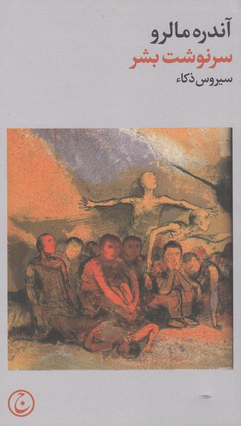 سرنوشت‌بشر(فرهنگ‌جاوید)