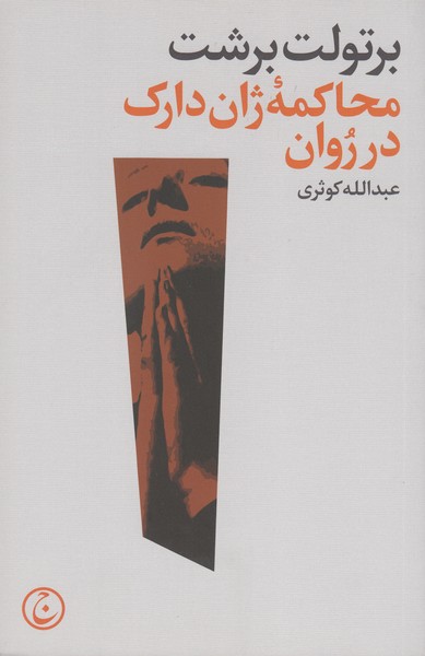 محاکم‌ژان‌دارک‌در‌‌روان(فرهنگ‌جاوید)