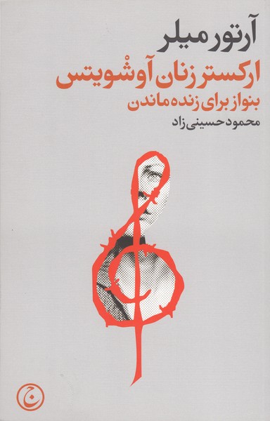 ارکستر‌زنان‌آوشویتس‌بنواز‌برای‌زنده‌ماندن(فرهنگ‌جاوید)