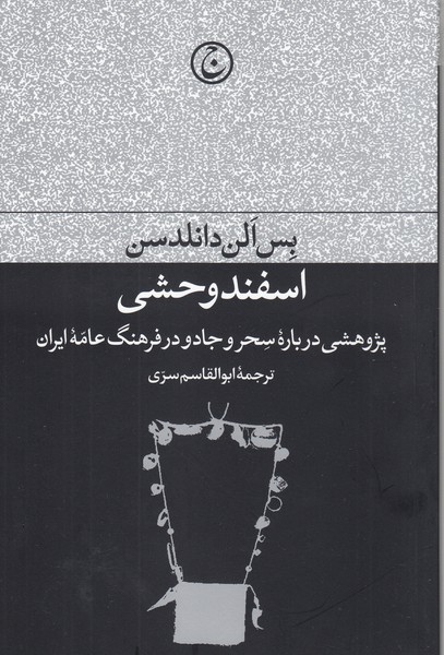 اسفند‌وحشی(فرهنگ‌جاوید)