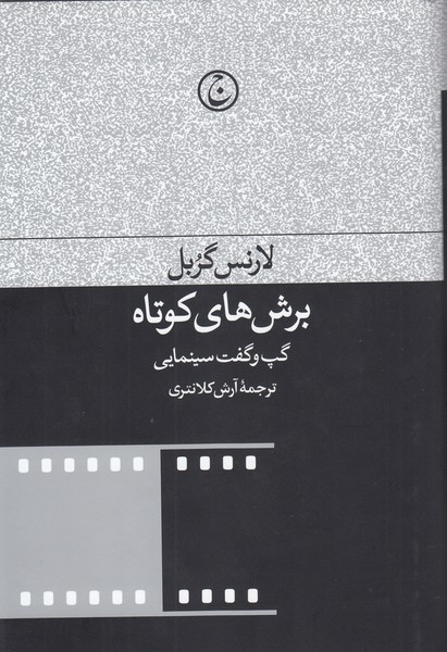 برش‌های‌کوتاه(فرهنگ‌جاوید)