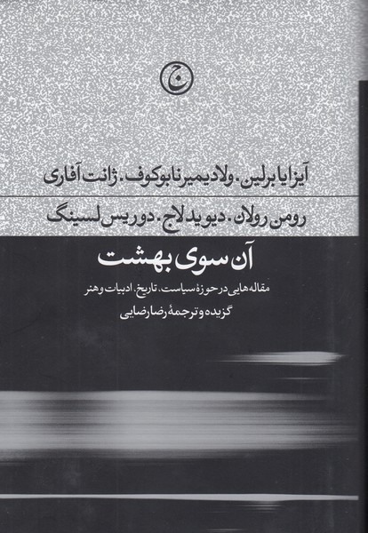 آن‌سوی‌بهشت(فرهنگ‌جاوید)