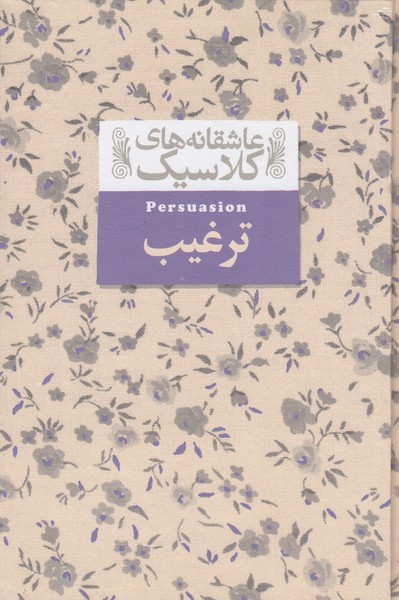 عاشقانه‎های‎کلاسیک17(ترغیب)(افق)