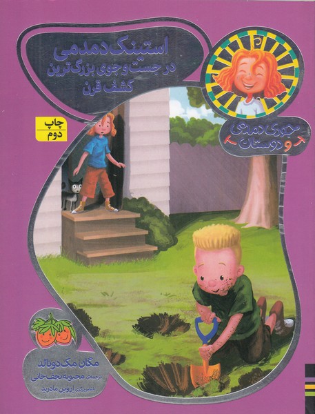 جودی‌دمدمی‌و‌دوستان10(درجست‎وجوی‎بزرگ‎ترین‎کشف‎قرن)(افق)