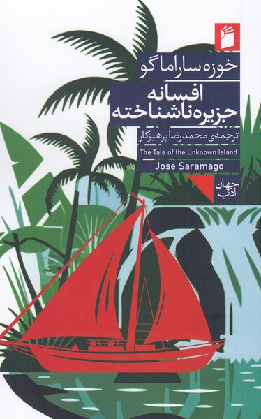 افسانه‌جزیره‌ناشناخته(فرمهر)