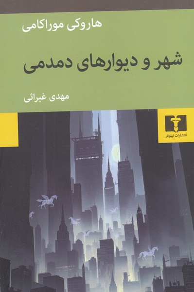 شهر‌و‌دیوارهای‌دمدمی(نیلوفر)