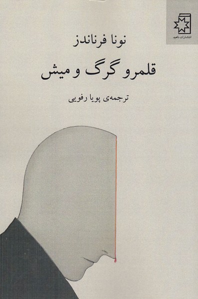 قلمرو‌گرگ‌و‌میش(ناهید)