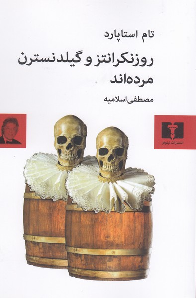 روزنکرانتز‌و‌گیلدنسترن‌مرده‌اند(نیلوفر)