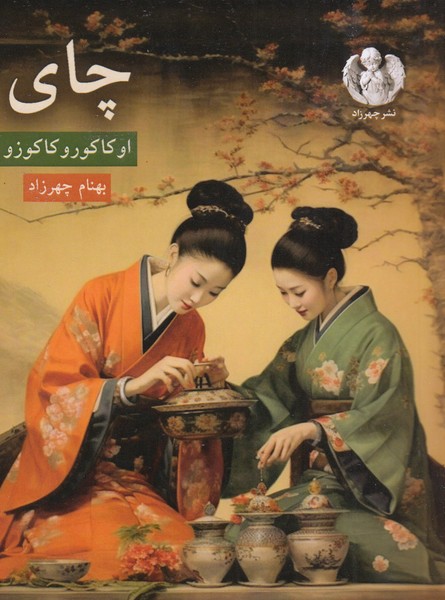 چای(چهرزاد)