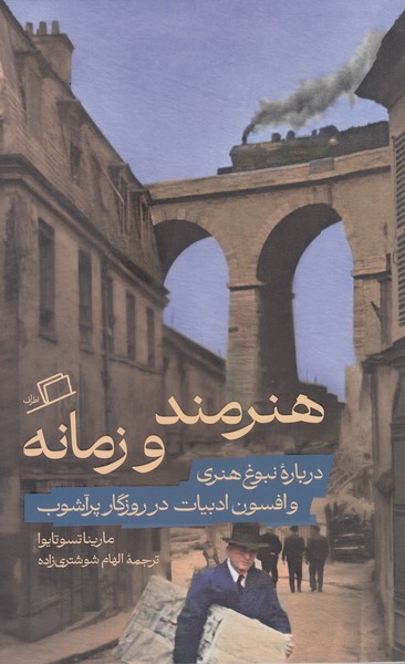 هنرمند‌و‌زمانه(اطراف)