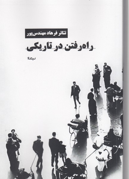 راه‌رفتن‌در‌تاریکی(نیماژ)