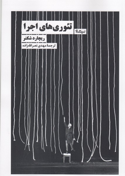 تئوری‌‌های‌اجرا(نیماژ)