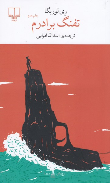 تفنگ‌برادرم(چشمه)