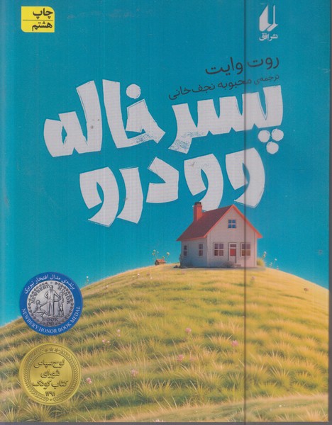 پسرخاله‎وودرو(افق)