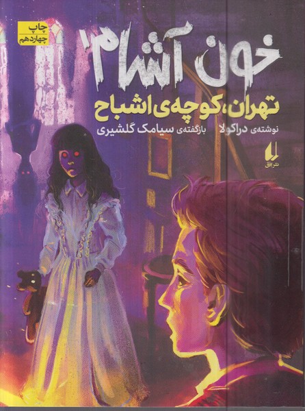 خون‌آشام‌1(تهران‌کوچه‌اشباح)(ویراست‎جدید)افق