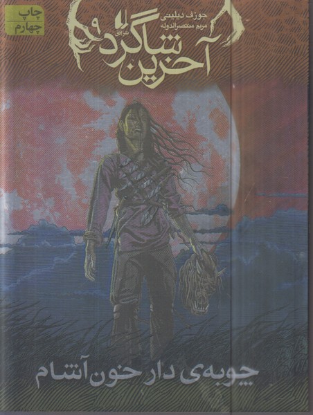 آخرین‎شاگرد9(چوبه‎ی‎دارخون‎آشام)(افق)