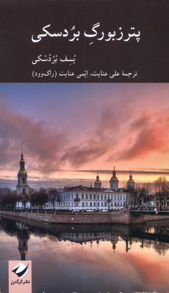 پترزبورگ بردسکی(کرگدن)