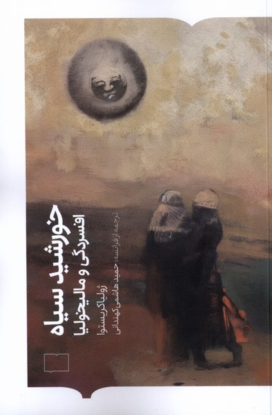 خورشید سیاه(کتابستان بر‌خط)